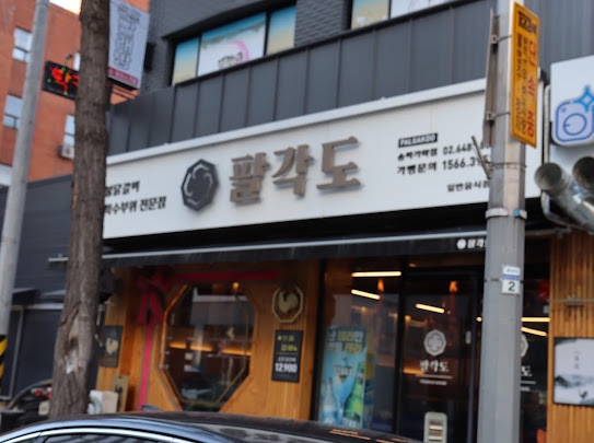 팔각도 송파가락점 이미지