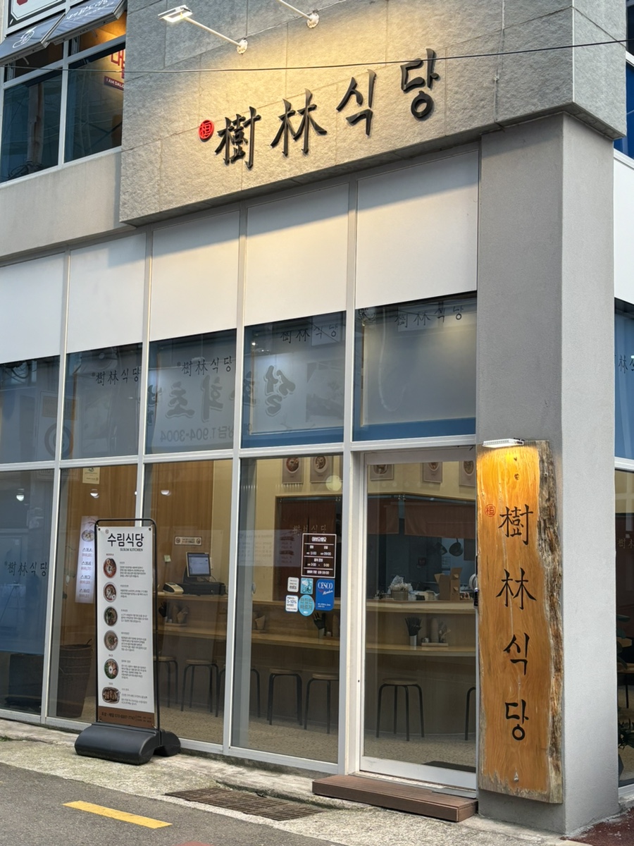 수림식당 이미지