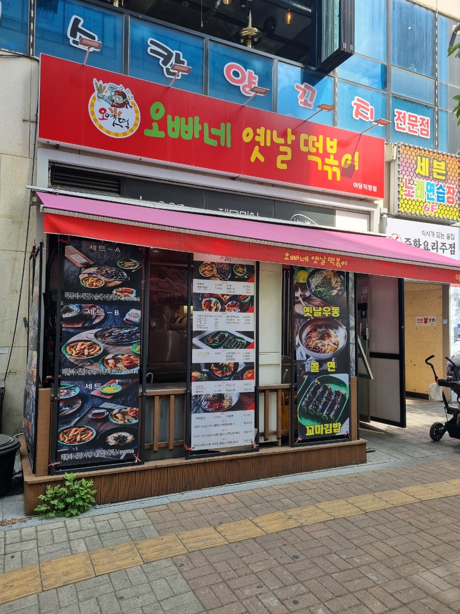 오빠네옛날떡볶이(야당점) 이미지