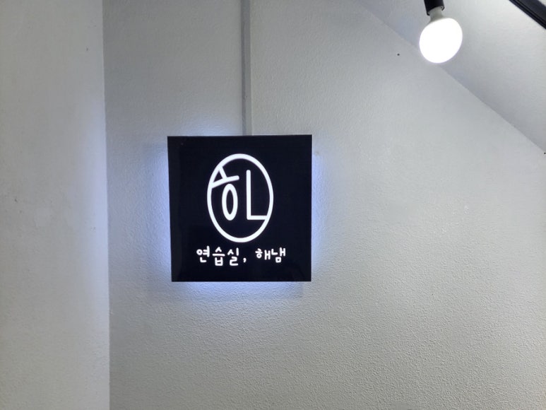 연습실해냄 이미지