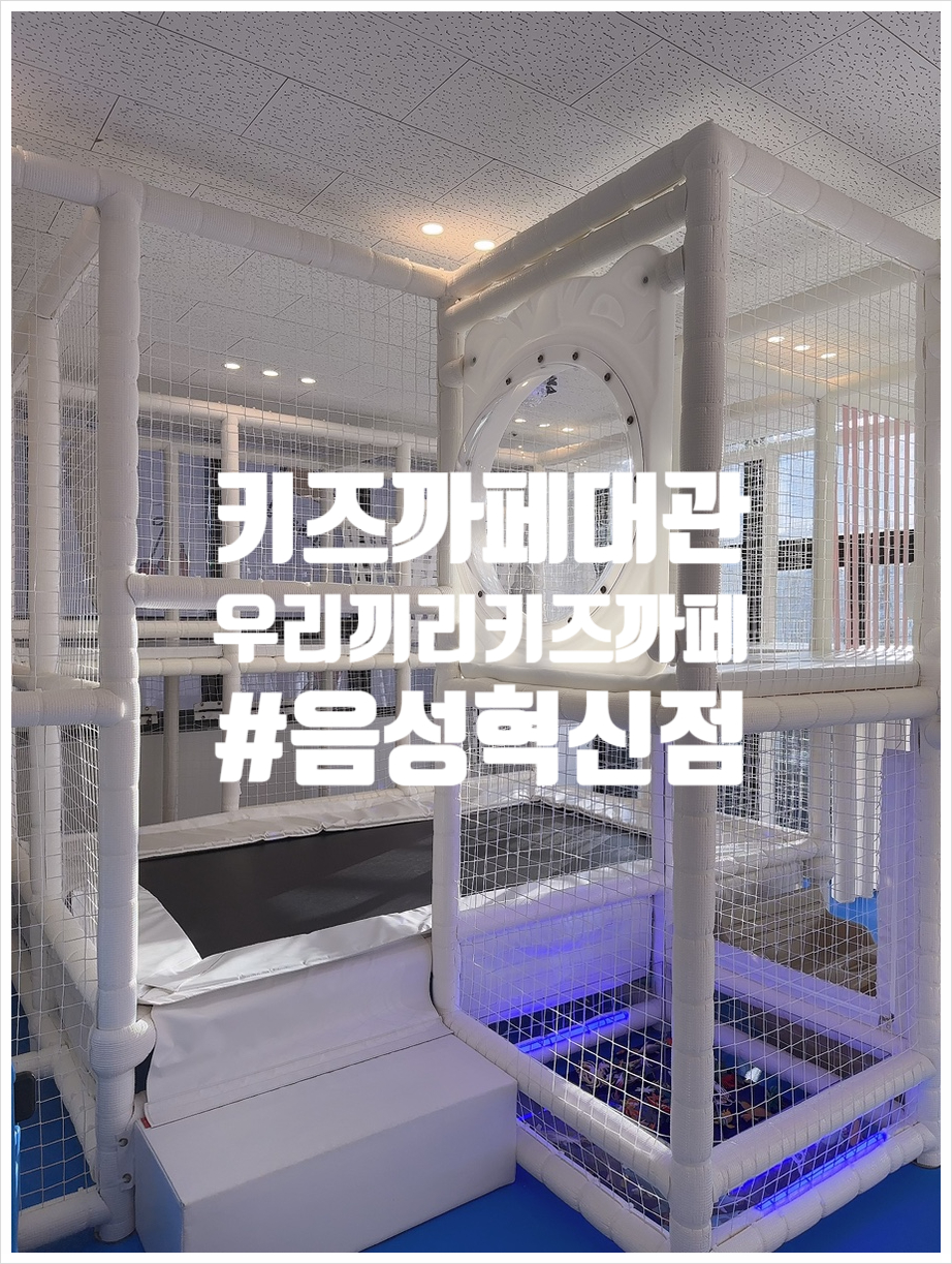 우리끼리키즈카페스포츠마을음성 이미지