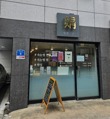 예쁠연뷰티 이미지
