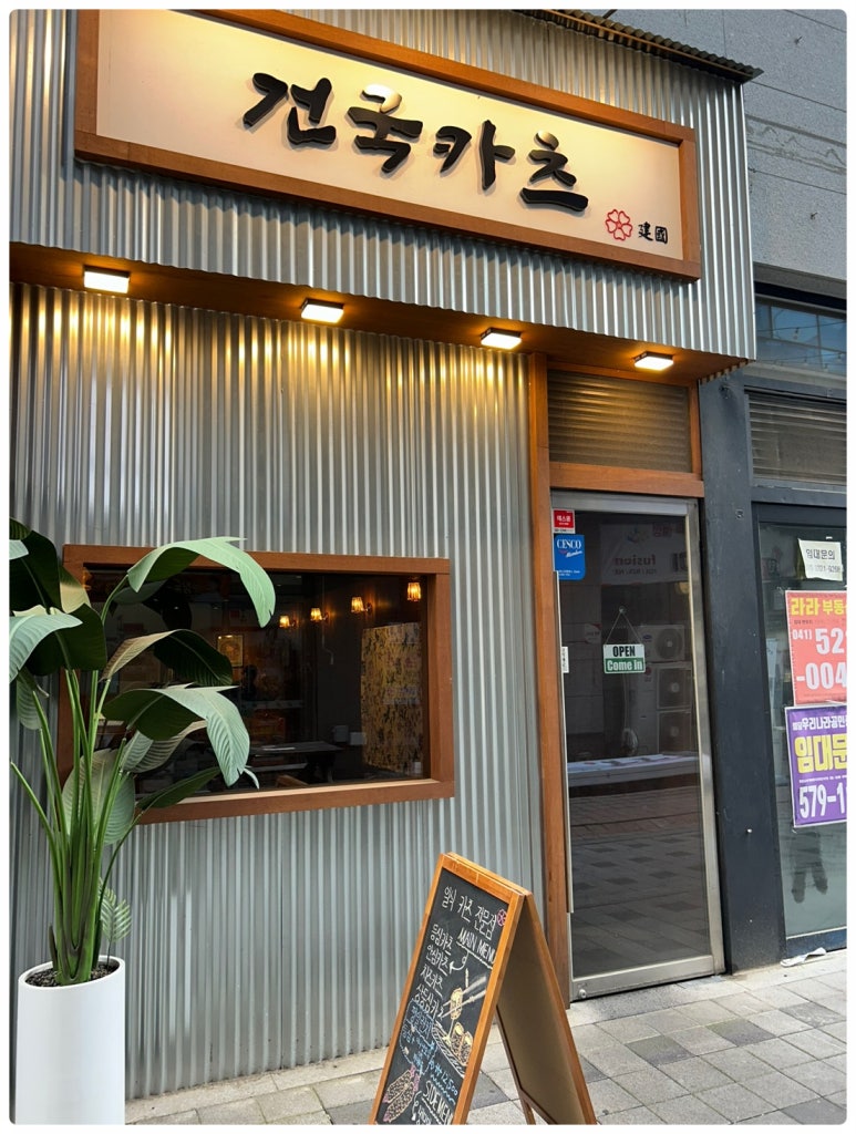 건국카츠 이미지