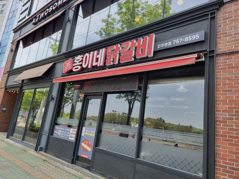 홍이네닭갈비 이미지