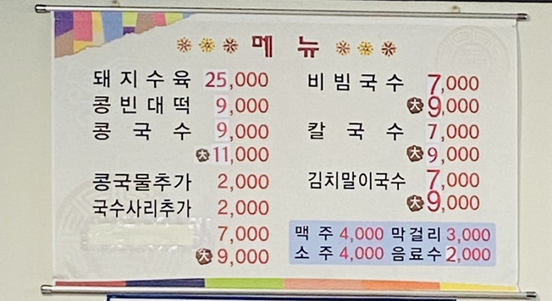 유림콩국수 이미지