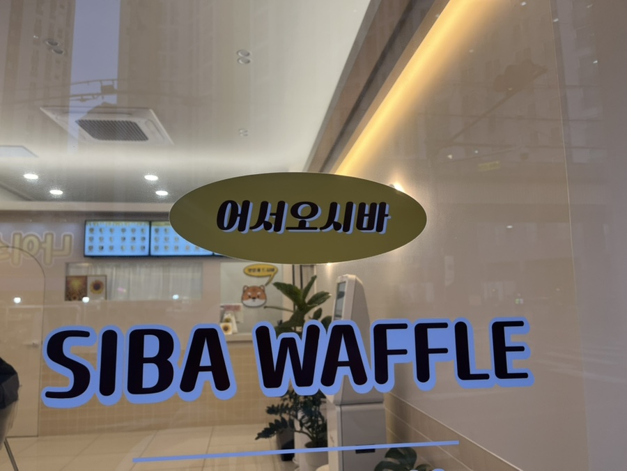 시바와플 이미지