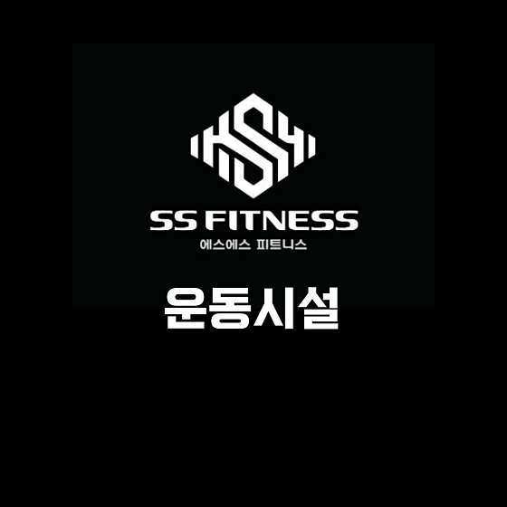 에스에스피트니스 이미지