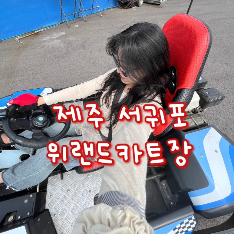 위랜드 카트장 이미지