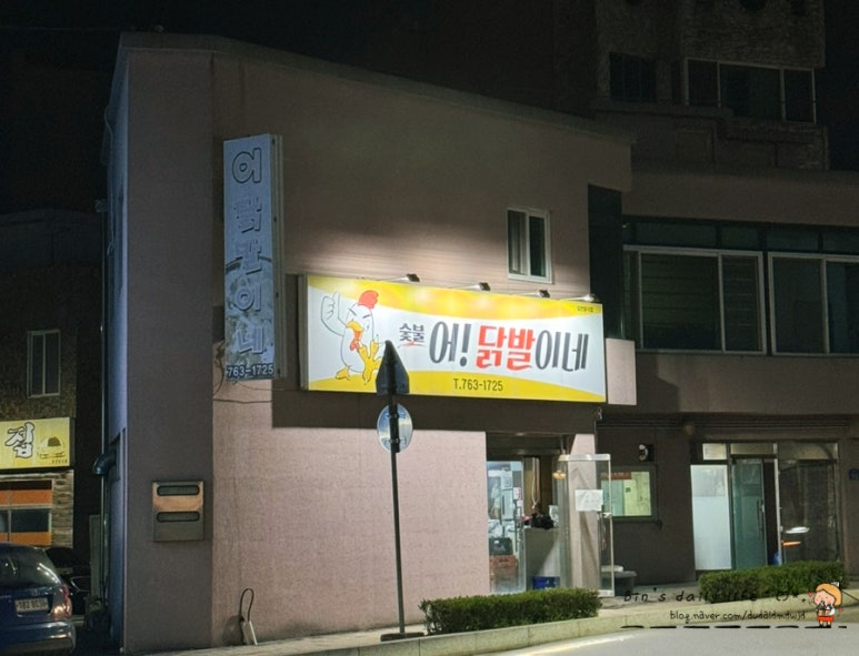 어닭발이네 이미지