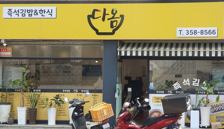 다옴이김밥 이미지