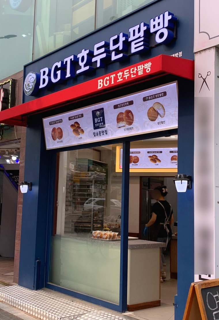BGT호두단팥빵 이미지