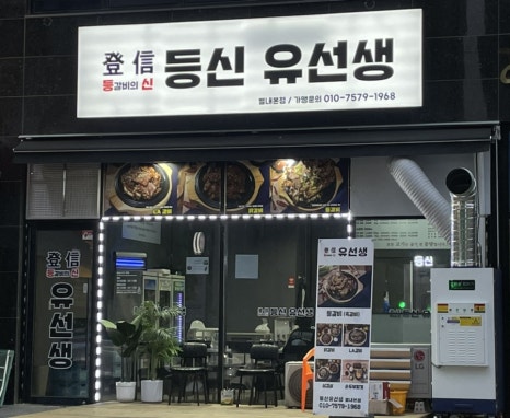 등신유선생 이미지