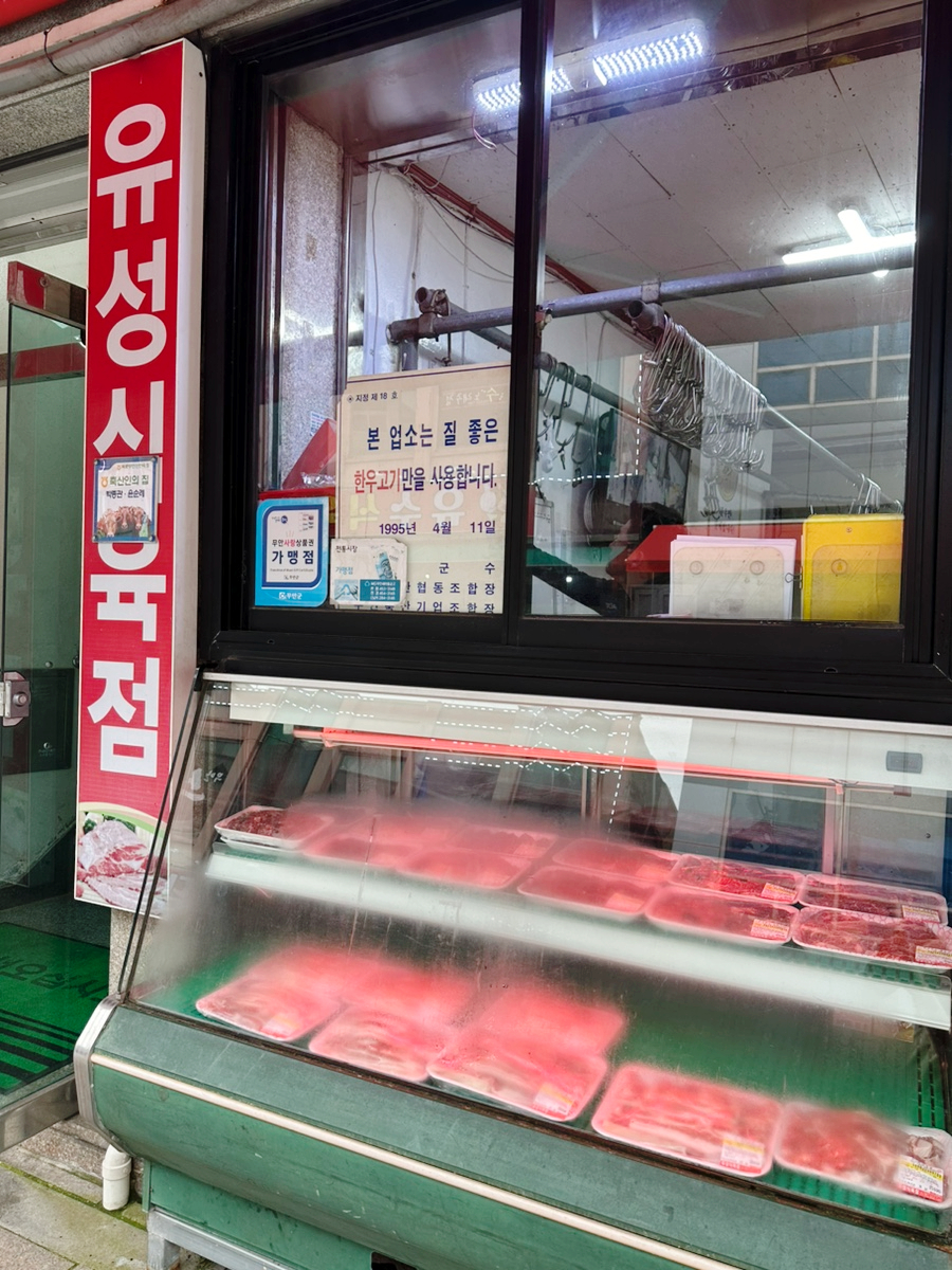 유성식육점 이미지