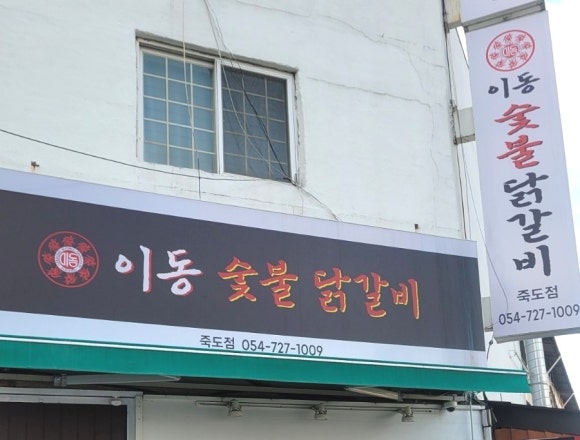 이동숯불닭갈비(죽도점) 이미지