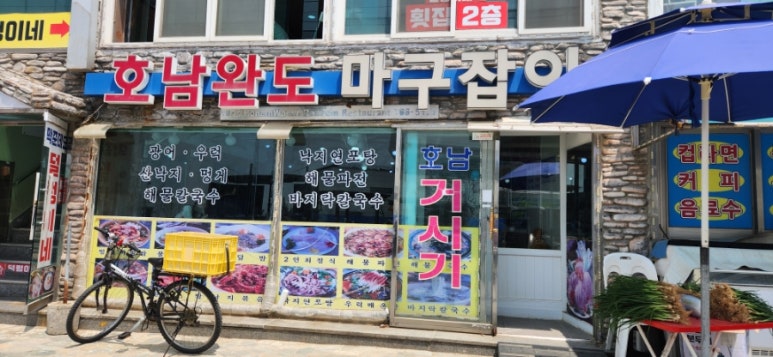호남완도마구잡이 이미지