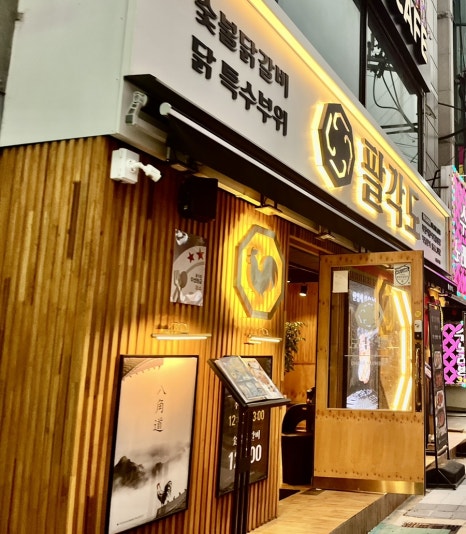 팔각도부산어린이대공원점 이미지