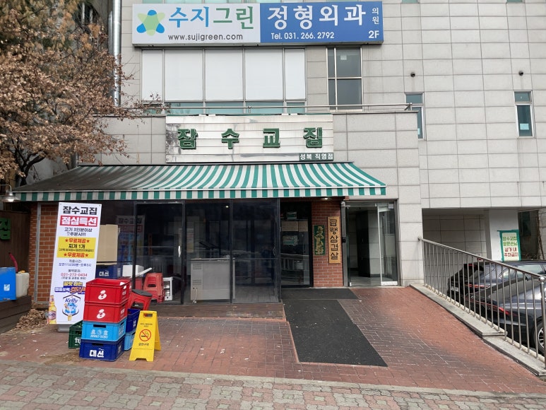 잠수교집 이미지