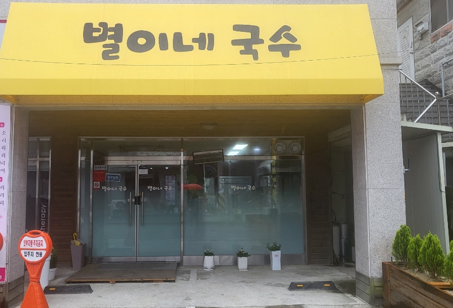 별이네국수 이미지