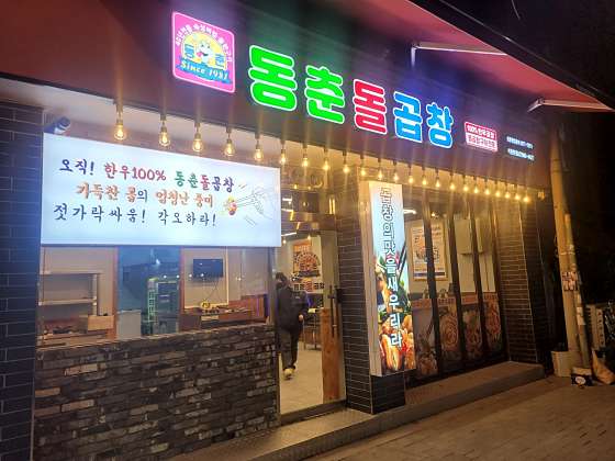 동춘돌곱창석관 이미지