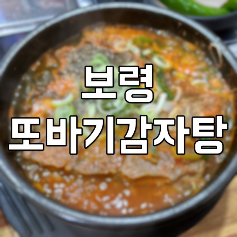 또바기감자탕해장국 이미지