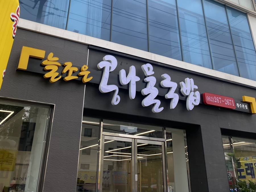 늘조은콩나물국밥 이미지