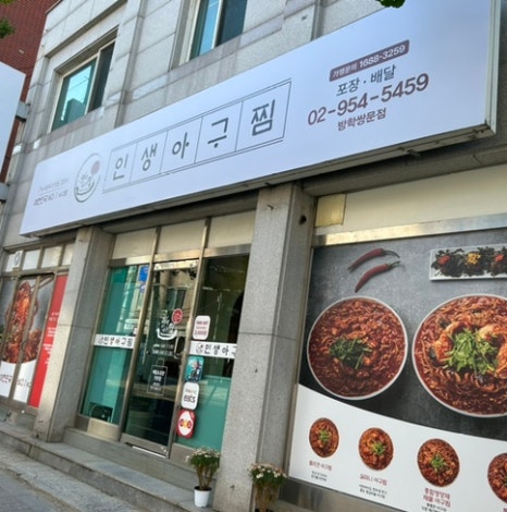 인생아구찜방학쌍문점 이미지