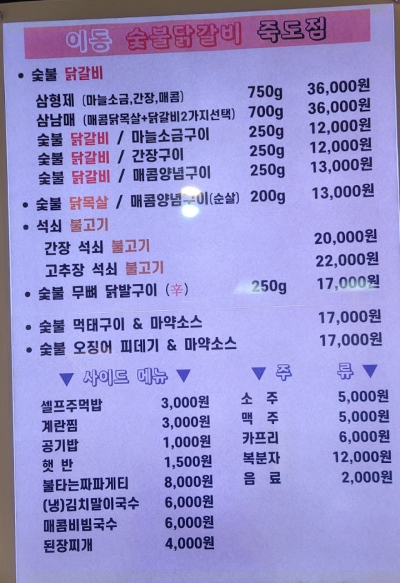 이동숯불닭갈비(죽도점) 이미지