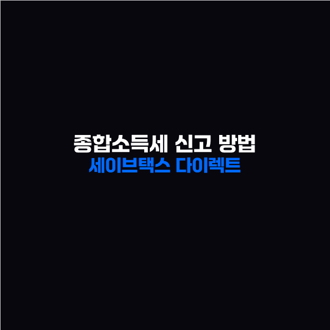 세이브택스 이미지