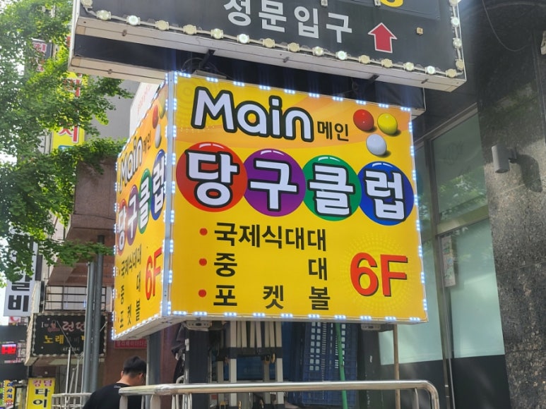 메인당구클럽 이미지