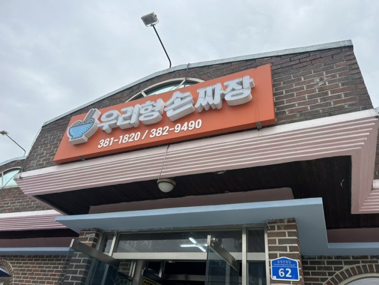 금성손짜장 이미지