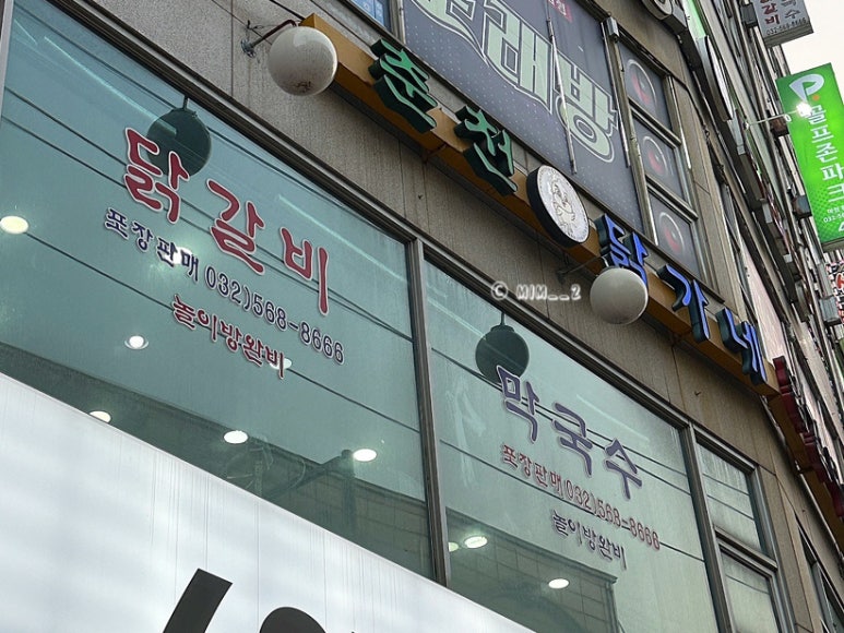 춘천닭가네닭갈비막국수 이미지