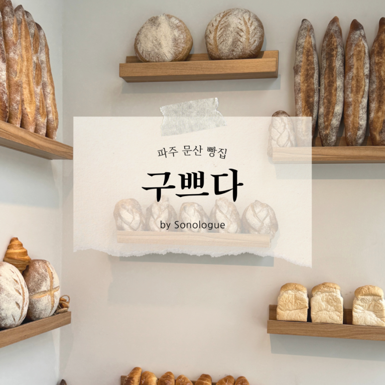구쁘다 카페베이커리 이미지