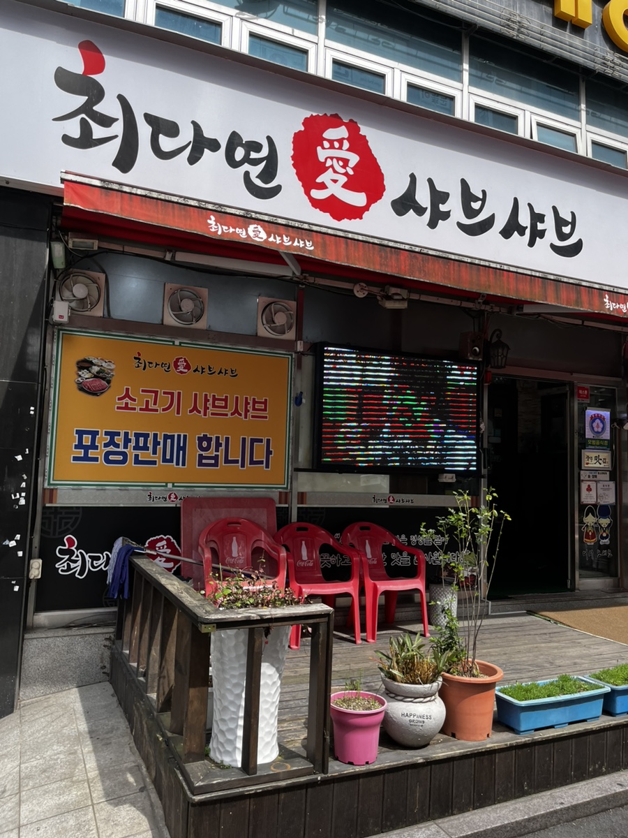 최다연샤브샤브 이미지