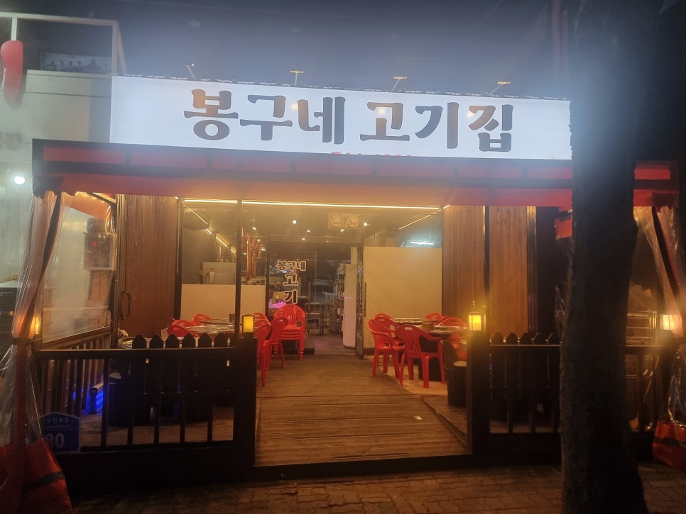 봉구네 고기집 이미지