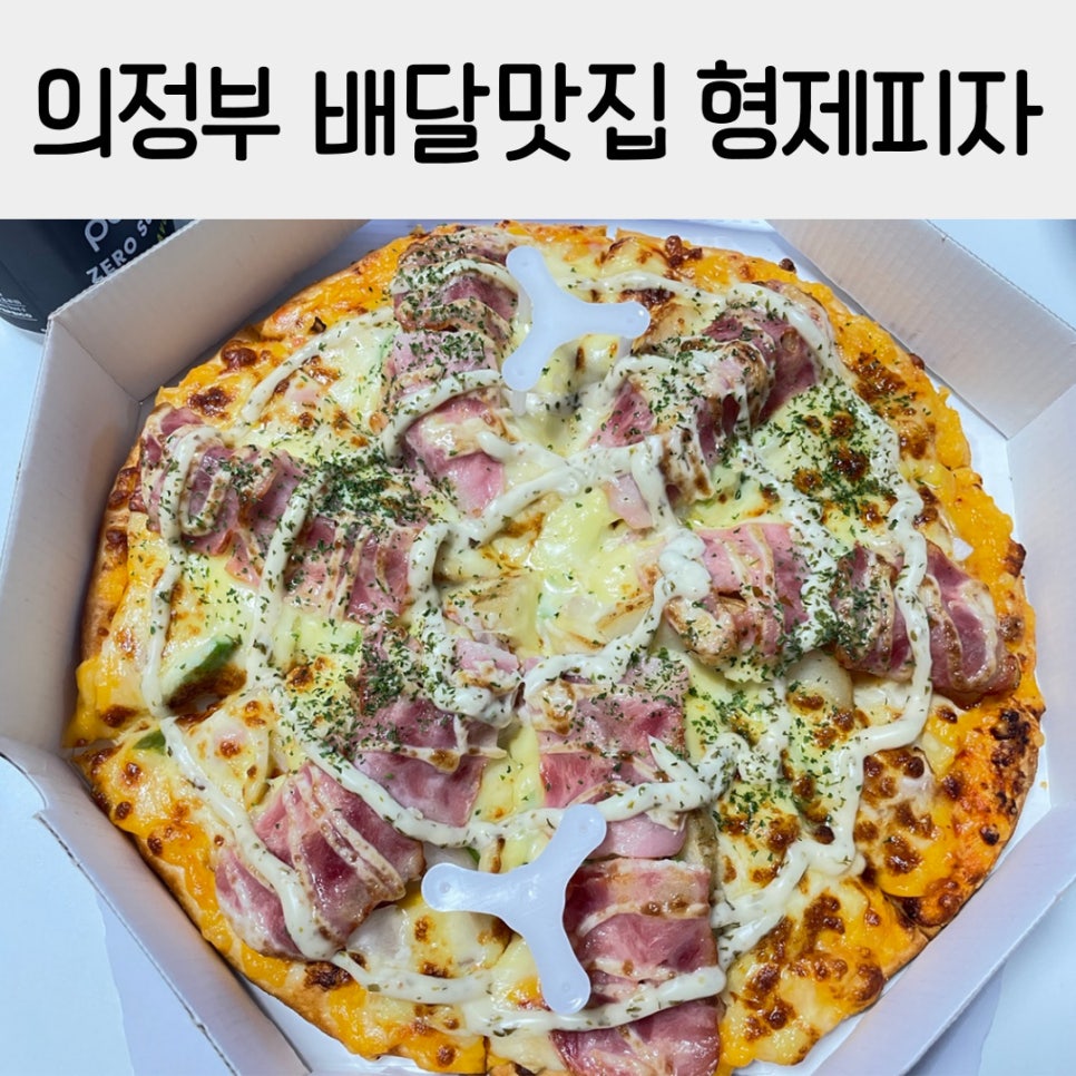 형제피자의정부 이미지
