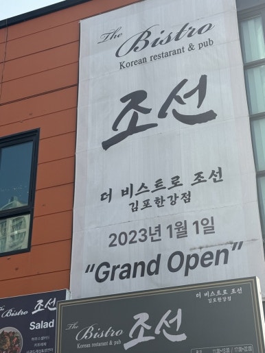 더비스트로조선김포 이미지