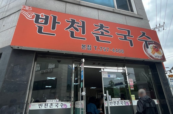 반천촌국수 이미지