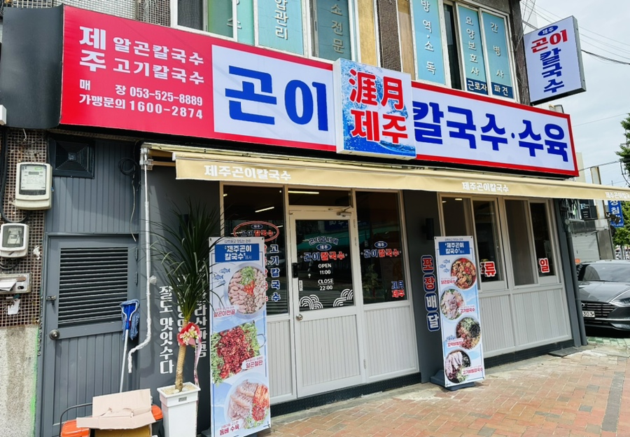 제주곤이칼국수반고개점 이미지