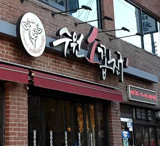 수원소꼽친구 이미지