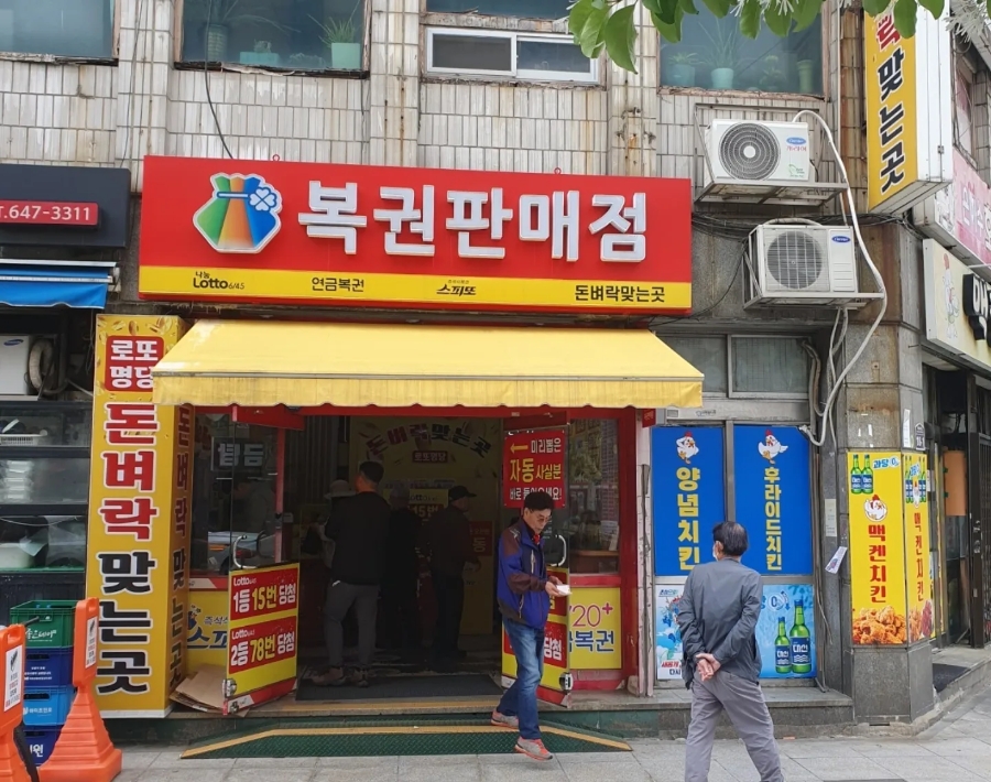 돈벼락복권판매점 이미지
