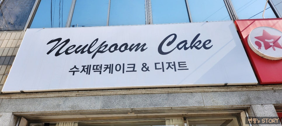 늘품케이크 이미지