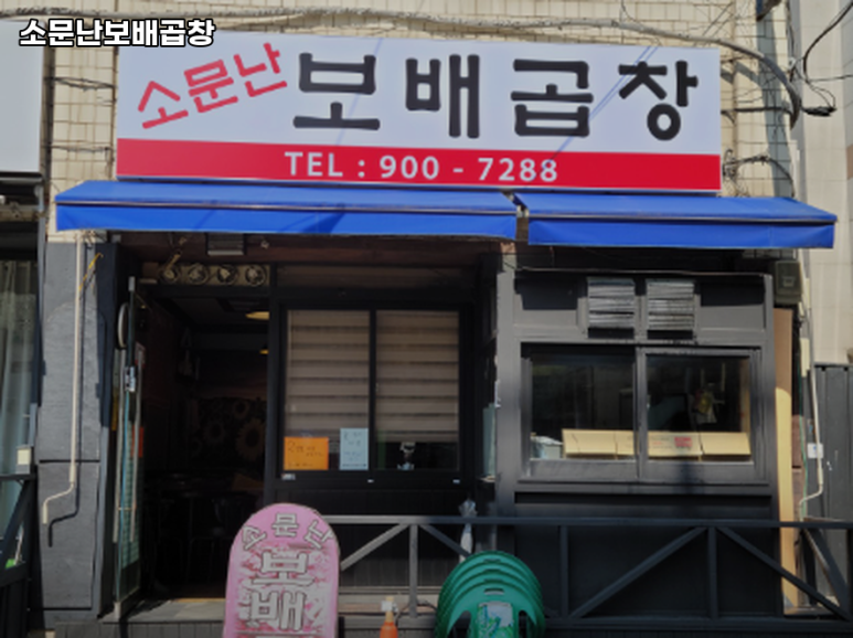 보배곱창 이미지