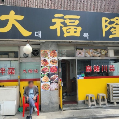 대복융 이미지