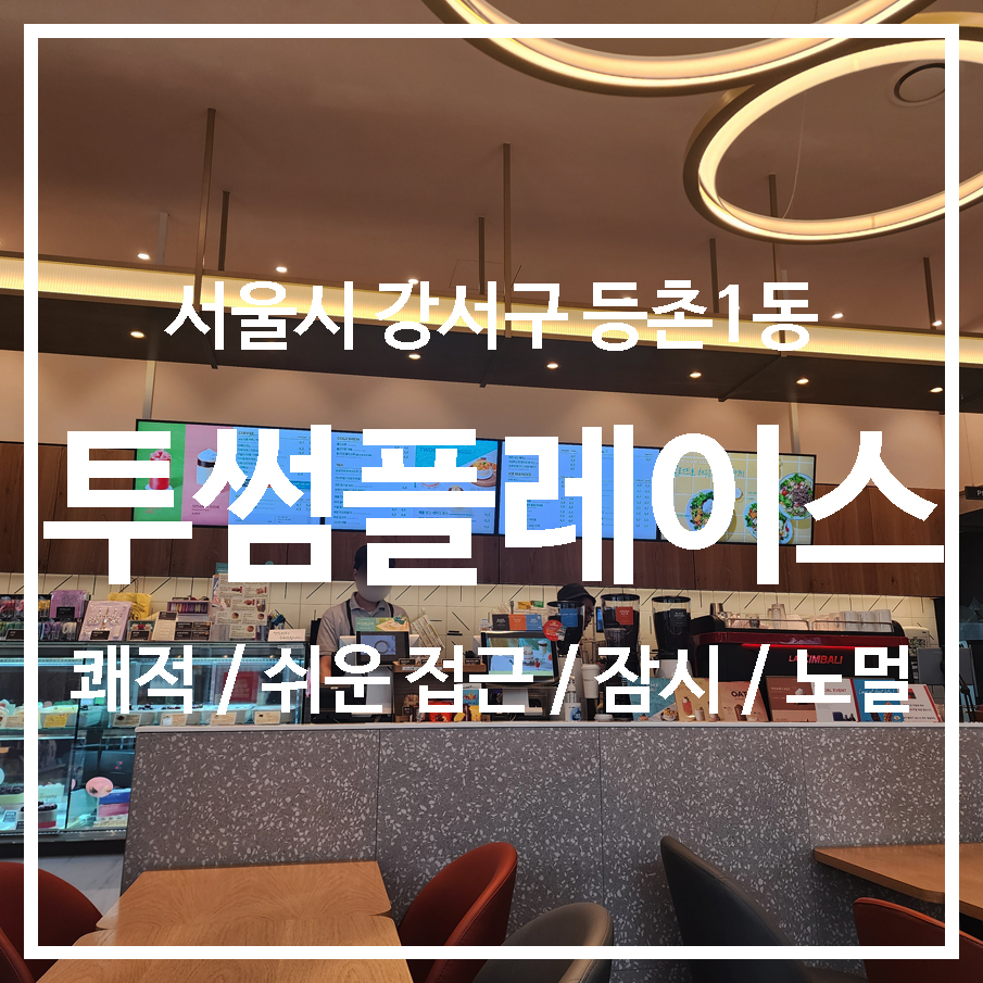 투썸플레이스가양역점 이미지
