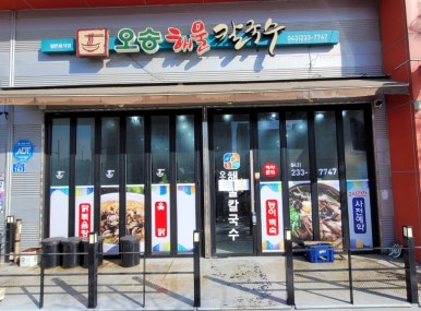 오송해물칼국수 이미지
