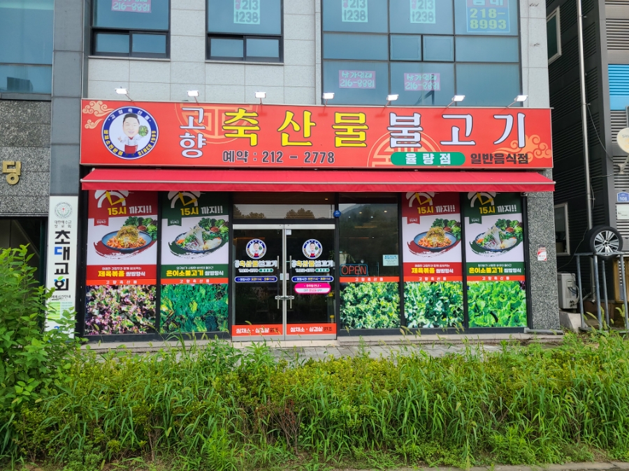 고향불고기 이미지
