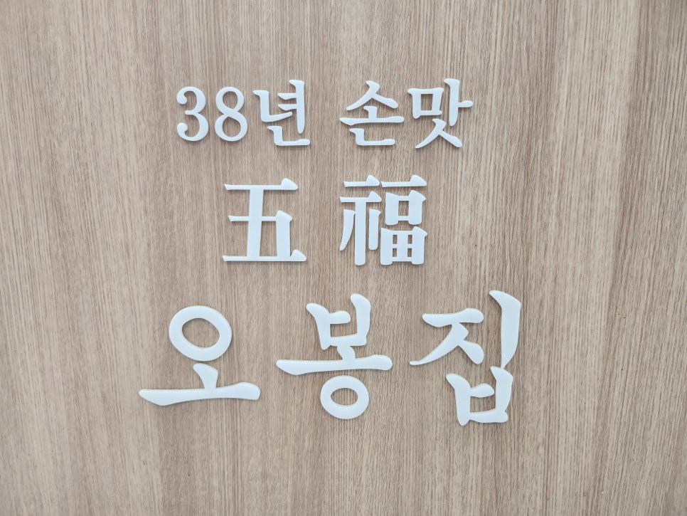 오봉집수완장덕점 이미지