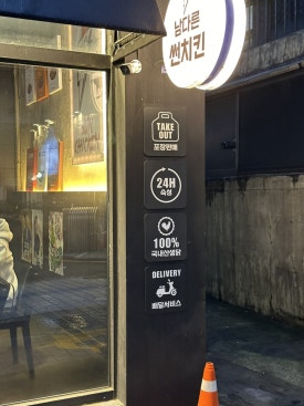 남다른 썬치킨 부산대점 이미지