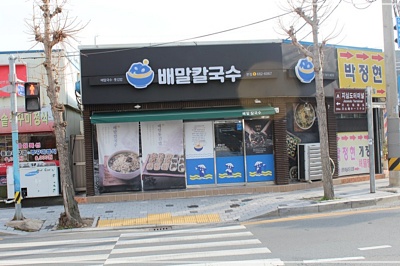 전복배말칼국수 이미지