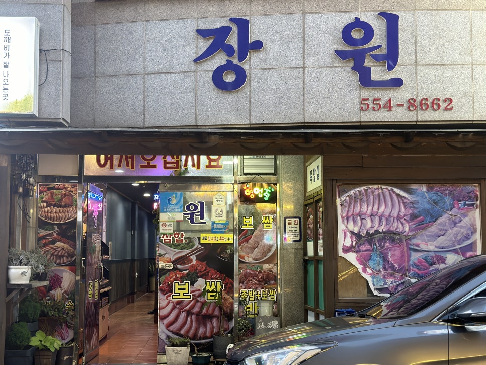 장원왕족발 이미지